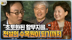 [박명수가 만난 CEO] ＂초토화된 황무지를..＂ 전설의 수목원이 되기까지