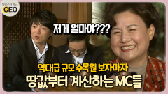 역대급 규모 수목원 보자마자 땅값부터 계산하는 MC들 [박명수가 만난 CEO 14-2]
