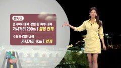 [05/18] 내일 경기권 미세먼지…영동 지역 화재 주의 (정다혜 기상캐스터)