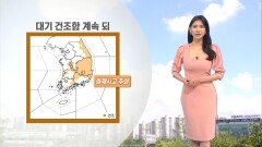 [05/20] 곳곳 소나기·약한 비…낮동안은 기온 쑥↑ (전하린 기상캐스터)
