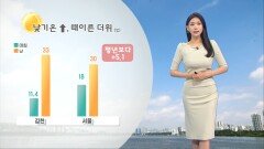 [05/23] 서울 낮 ′30도′ 이른 더위…수도권 공기질 탁함 (전하린 기상캐스터)