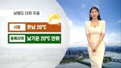 [06/08] 서울 낮 ′26도′…오후 내륙 소나기 5-40mm (전하린 기상캐스터)