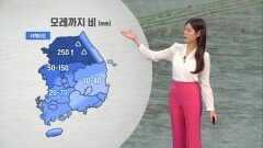 [06/27] 모레까지 수도권 폭우…서해안 강풍특보 (정다혜 기상캐스터)