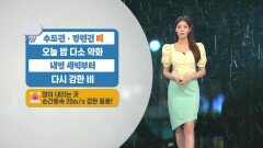 [06/27] 수도권 모레까지 폭우…내일 새벽 강한 비 (정다혜 기상캐스터)