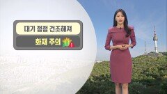 [09/27] 오늘도 일교차 커…서울 최고기온 ′28도′ (문지영 기상캐스터)