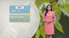 [11/21] 밤까지 중부 빗방울…내일 오전까지 미세먼지 (권하경 기상캐스터)