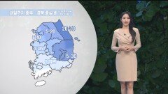 [09/26] 내일까지 곳곳 비…서울 한낮에 26도로 올라 (문지영 기상캐스터)