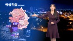[01/10] 밤부터 호남에 많은 눈…순간풍속 70km/h ↑ 돌풍 (전하린 기상캐스터)