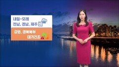 [04/21] 황사 영향 미세먼지↑…전남, 경남, 제주 비 (권하경 기상캐스터)
