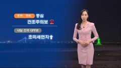 [03/25] 당분간 큰 일교차 주의…내일 대부분 공기질 나쁨 (권하경 기상캐스터)