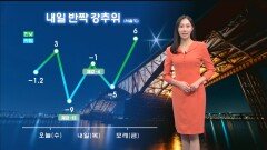 [01/07] 내일 반짝 강추위…중부·경북 곳곳 한파주의보 (권하경 기상캐스터)
