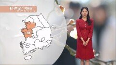 [03/22] 서울 한낮 24도까지 올라…중서부 미세먼지 (문지영 기상캐스터)