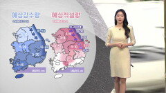 [02/21] 내일까지 곳곳 눈·비…서울에도 대설예비특보 (문지영 기상캐스터)