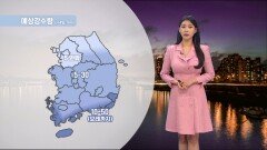 [03/22] 서울 내일 낮 ′22도′…서쪽 공기질 무척 탁함 (전하린 기상캐스터)