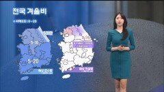 [12/23] 내일 새벽까지 전국 겨울비…중북부 대설주의보 (문지영 기상캐스터)