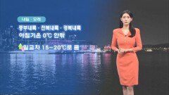[03/21] 아침, 내륙 0도 안팎 쌀쌀…일교차 15도 이상 (전하린 기상캐스터)