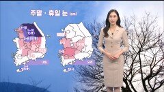 [12/12] 주말 전국 대부분 눈…중부 중심 많은 눈 (권하경 기상캐스터)