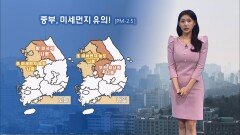 [03/10] 중부 곳곳 미세먼지 말썽…내륙 큰 일교차 유의! (전하린 기상캐스터)