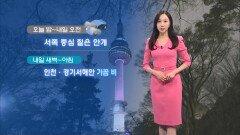 [03/26] 전국 미세먼지 농도 나쁨…서쪽 오전까지 짙은 안개 (권하경 기상캐스터)