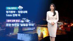 [12/07] 내일 초겨울 추위…동해안 대기 건조, 강풍 유의 (문지영 기상캐스터)