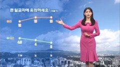 [03/14] 내륙으로 큰 일교차…동해안 빙판길 유의하세요 (전하린 기상캐스터)