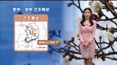 [03/27] 전국 공기질 유의…중부·경북 곳곳 건조함 (전하린 기상캐스터)