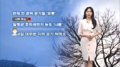 [03/22] 휴일 따뜻한 봄기운…곳곳 미세먼지, 대기 건조 (문지영 기상캐스터)