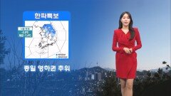 [01/25] 종일 영하권 추위…대기 매우 건조, 화재 주의! (문지영 기상캐스터)