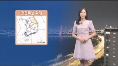 [04/23] 내일 낮 기온 더 올라…큰 일교차 주의 (권하경 기상캐스터)