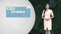 [09/19] 내일 전국 비…낮에도 선선, 서울 한낮 24도 (권하경 기상캐스터)