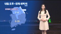 [12/22] 내일 오후~모레 새벽 전국 비…일부 중북부 눈 (권하경 기상캐스터)
