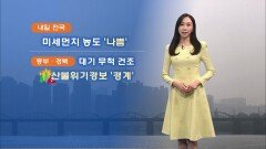 [03/26] 내일 전국 공기질 나쁨…중부, 경북 대기 무척 건조 (권하경 기상캐스터)