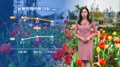 [04/13] 내일도 낮에 때 이른 더위…제주, 남해안 비 (권하경 기상캐스터)