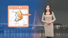 [01/30] 내일 낮부터 영상권 회복…대기 계속 건조 (권하경 기상캐스터)
