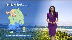 [04/22] 온화한 날씨에 수도권 황사 남아…남해안·제주 내일까지 비 (문지영 기상캐스터)