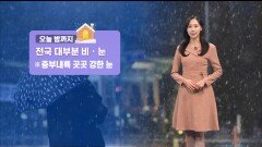 [12/13] 밤까지 중부내륙 많은 눈…내일 아침 영하권 추위 (권하경 기상캐스터)
