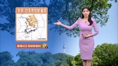 [04/24] 대기건조 유의하세요…큰 일교차 계속 (전하린 기상캐스터)