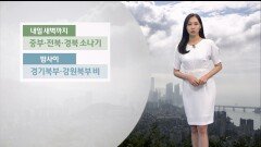 [07/26] 밤사이 경기북부 비…주말도 무더위 속 소나기 (권하경 기상캐스터)