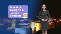 [12/12] 내일 중부 내륙 많은 눈…바람도 점차 강해져 (권하경 기상캐스터)