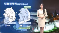 [04/19] 내일 전국 비 내리며 고온 꺾여…기온 변화 유의 (문지영 기상캐스터)