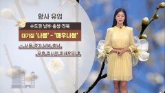 [03/23] 미세먼지 유의…오늘 밤 찬 공기 유입 (정다혜 기상캐스터)
