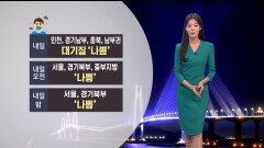 [04/18] 내일도 미세먼지…대구 최고 기온 28도 (정다혜 기상캐스터)