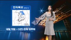 [1/11] 내일 아침 -10도 안팎 강추위…중부지방 눈·비 (문지영 기상캐스터)