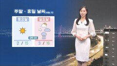 [03/20] 주말 낮 포근하지만 큰 일교차…서쪽 곳곳 짙은 안개 (권하경 기상캐스터)