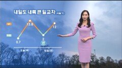 [03/12] 내일도 큰 일교차…강원산지 대설주의보 (권하경 기상캐스터)