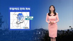 [02/06] 주말, 휴일 강추위 계속…서해안·제주도 많은 눈 (전하린 기상캐스터)