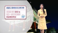 [02/19] 내일 동해안 중심 대설…경기남부 5mm 미만 비 (문지영 기상캐스터)