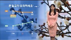[03/28] 서울 낮기온 20도 안팎…공기질 유의하세요 (전하린 기상캐스터)