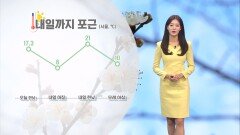 [03/23] 내일까지 포근…서부권 미세먼지 유의 (정다혜 기상캐스터)