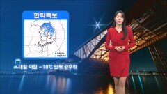 [01/25] 중부 중심 강추위 계속…건조특보 확대·강화 (문지영 기상캐스터)